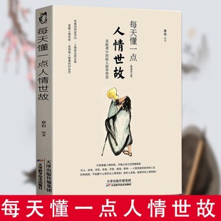 每天懂一点人情世故菜根谭中 正版 读 艺术人生 书成功励志 做人智慧为人处世之道人情世故每天懂一点职场成人书籍说话之道沟通