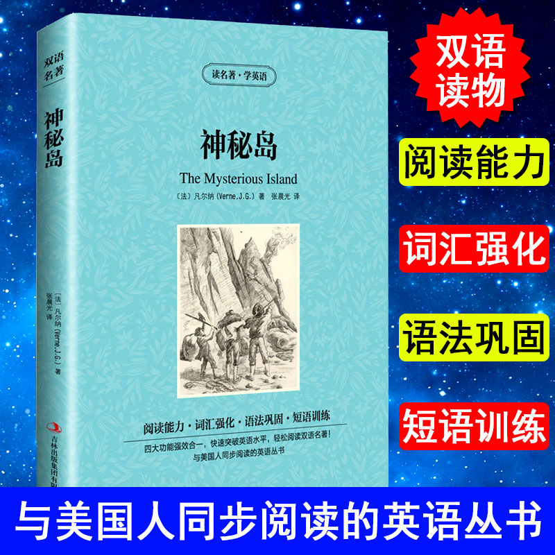 正版神秘岛读名著学英语凡尔纳著神秘岛书英汉对照书籍英汉双语小说世界名著小学初中高中中英双语读物