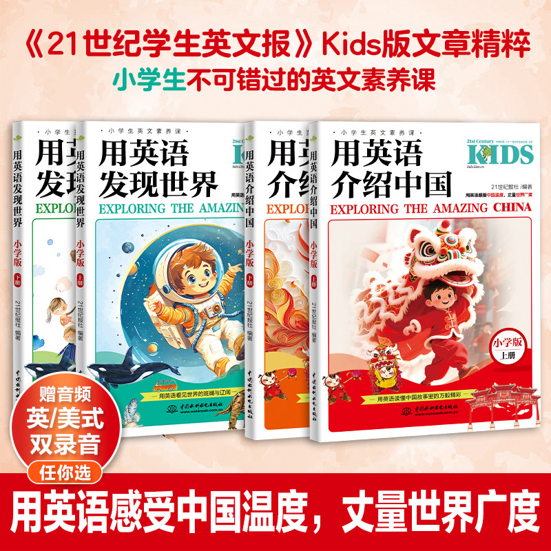 用英语介绍中国+发现世界：小学版 上下册 二十一世纪报学生英文报精选用英文讲好中国故事小学生英文素养课英语阅读小学英文读物,书籍/杂志/报纸,大学教材,淘宝优惠券,粉丝福利购,淘宝优惠卷