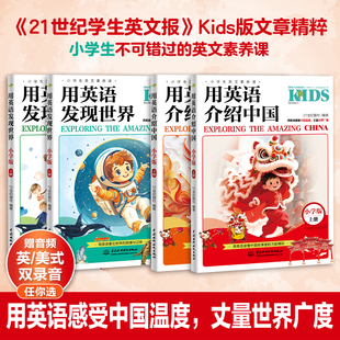 用英语介绍中国+发现世界：小学版 上下册 二十一世纪报学生英文报精选用英文讲好中国故事小学生英文素养课英语阅读小学英文读物