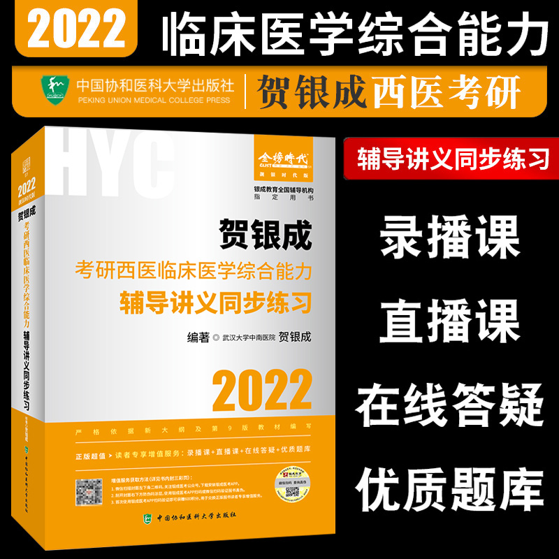 2022贺银成考研西医临床医学综合能力辅导讲义同步练习金榜时代贺银成执业医师2021执业医师习题集银成医考医师资格考试考研西医