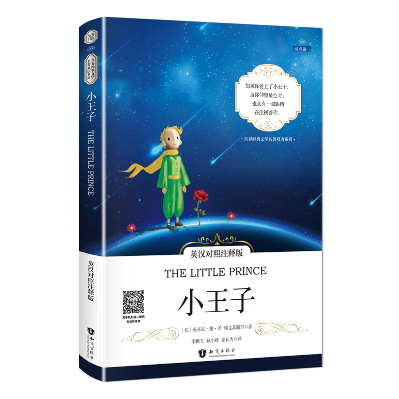 小王子 英汉对照注释版 英汉对照版正版The Little Prince原版英语书籍小说名著中英对照双语版英语阅读书世界文学名著正版读物