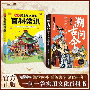 溯古问今:中华文化千问千答一问一答实用文化百科书漫画趣翻课本里的百科常识社交锦囊漫画趣读智囊鬼谷子三十六计学生阅读课外书
