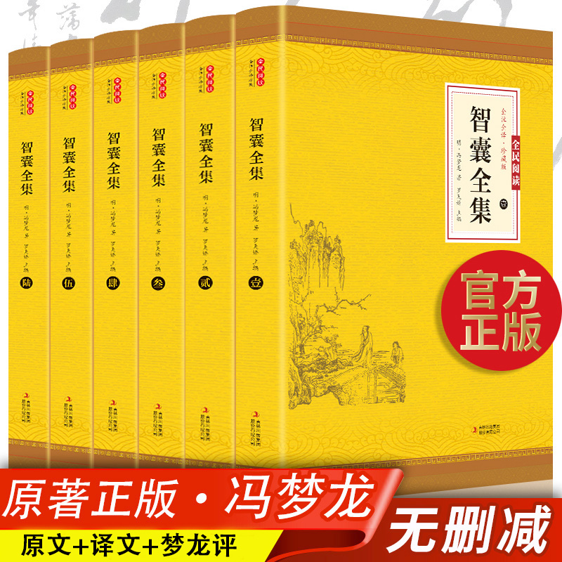 智囊全集正版全6册正版无删减冯梦龙白话文导读文言文原文译文注释国学文库古代智慧谋略全书中华智谋名人智慧故事书籍畅销书国学-封面