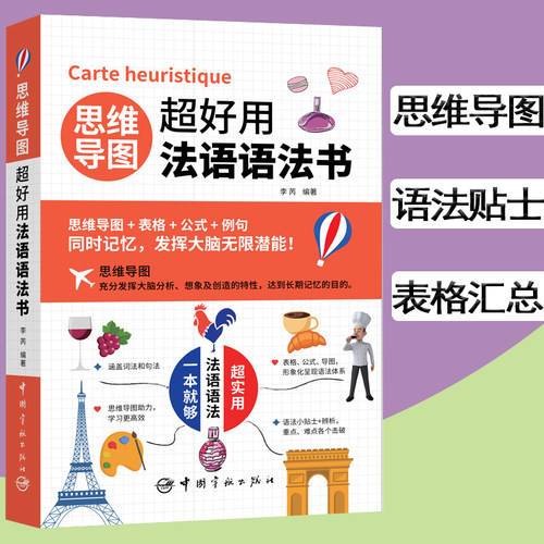 思维导图超好用法语语法书
