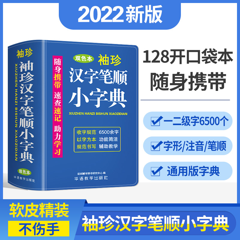 正版袖珍汉字笔顺小字典双色本袖珍版随身携带字典小学生专用现代汉字笔顺新华词典三四五六年级字典随查随用考试常备辅助教学