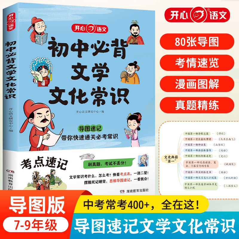 初中必背文学文化常识2024版中学生阅读课外书籍*读语文基础知识手册睡前五分钟考点暗记初中划重点好学匠笔记知识清单高分突破书-封面