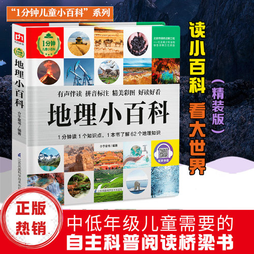 地理小百科1分钟儿童小百科百科全书十万个为什么揭秘系列儿童翻翻书百问百答乐乐趣玩转科学中国少年儿童百科全书dk博物百科