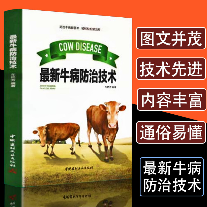 正版牛病防治技术养牛书籍大全肉牛养殖技术牛病鉴别诊断图谱诊断及治疗全书畜牧兽医专业书籍繁殖母牛科学饲养管理实用手册属于什么档次？