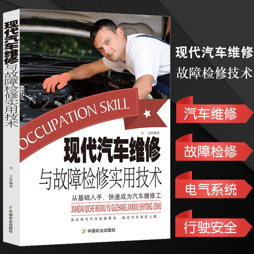 现代汽车维修与故障检修实用技术汽车从入门到精通汽车维修书籍汽车构造维护基础工具设备汽车底盘维修汽车电气系统行驶安全系统