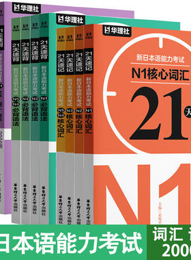 21天新日本语能力考试速记文字词汇速背语法速刷2000题N5N4N3N2N1核心词汇必背语法华东理工大学出版社标准日本语完全掌握红蓝宝书