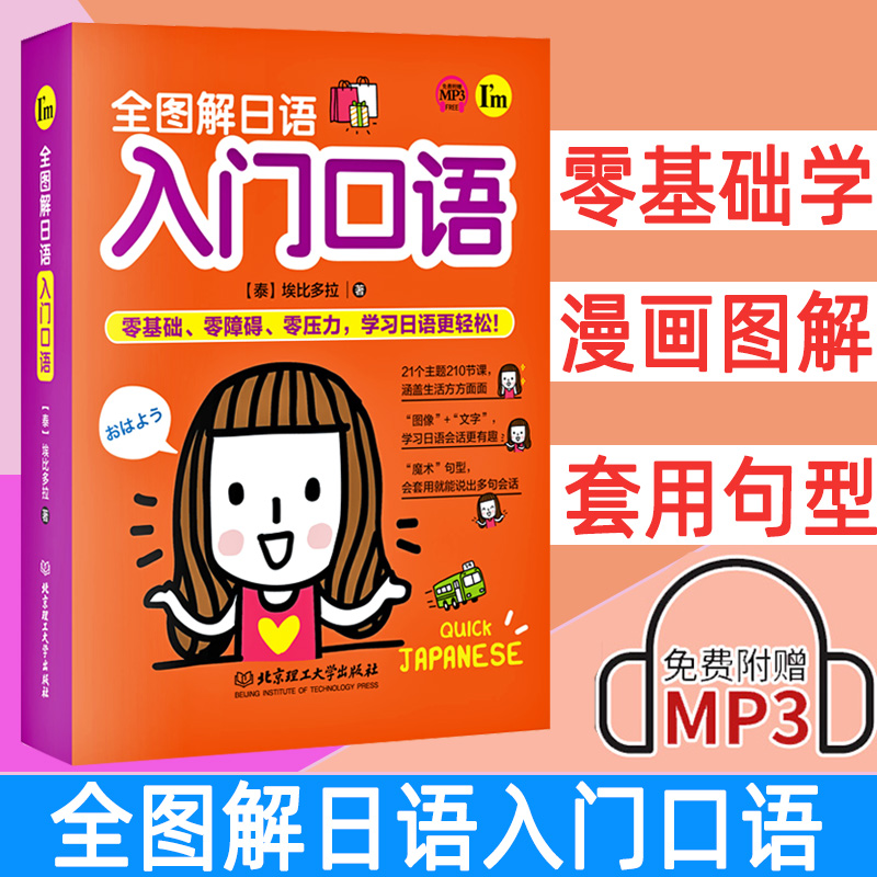 正版全图解日语入门口语中日交流标准日本语初级日语零基础入门自学书籍新编日语教程成人学日语的书口语自学图解零起点大家的日语-封面