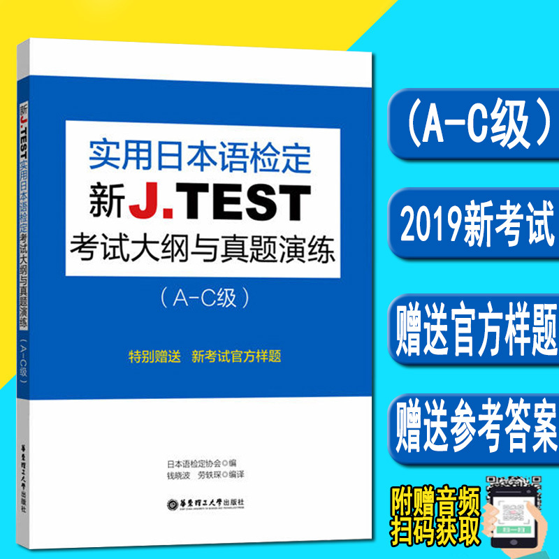 正版备考2021新版 jtest a-c实用日本语检定考试J.TEST考试大纲与真题演练 A-C级 jtest练习教程新大纲指南书籍华东理工大学出版社