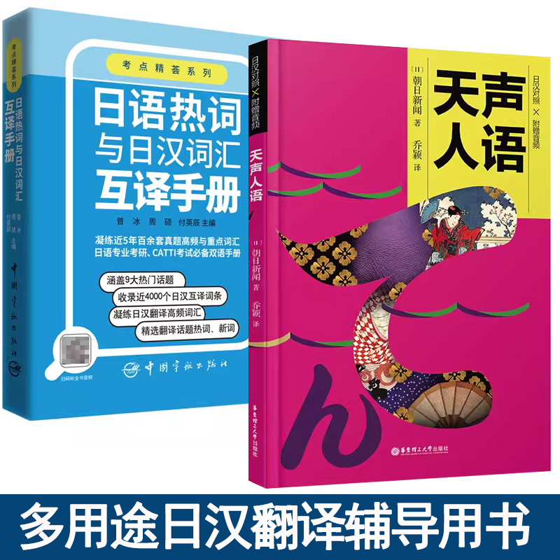 天声人语 日语热词与日汉词汇互译手册 日语标准日本语日语自学大家的日语新编日语日语单词随身背日语教程综合日语语法单词句型