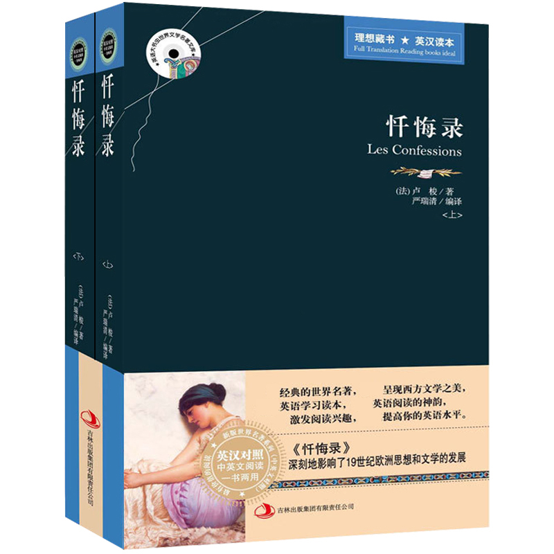 英汉对照 忏悔录（上下）（英汉对照）中英文对照名著原版小说 英汉双语读物图书籍 卢梭 足本无删减 英文原版 名畅销文学小说