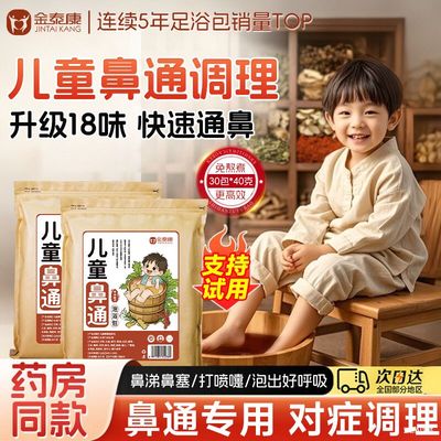 秋冬天儿童鼻通泡脚包30包*40克