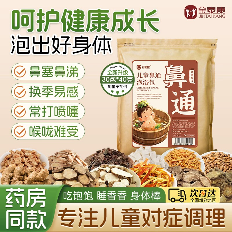 儿童鼻通调理泡脚泡澡中药包