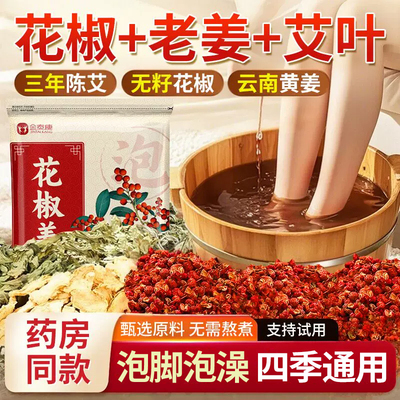 【花椒姜艾】三伏天泡澡泡脚包