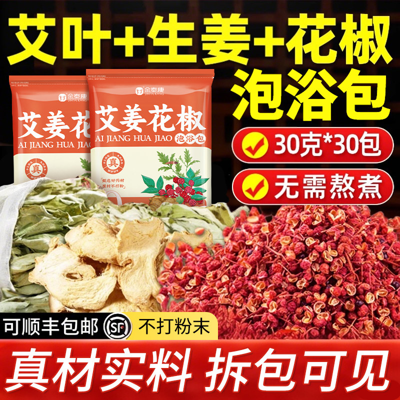 秋冬天祛湿寒！艾姜花椒泡脚包