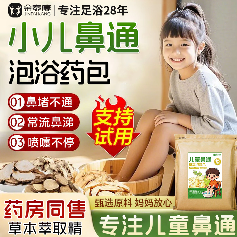 儿童鼻通调理泡脚药包宝宝洗泡澡鼻堵艾草叶小儿药浴包小儿鼻舒包