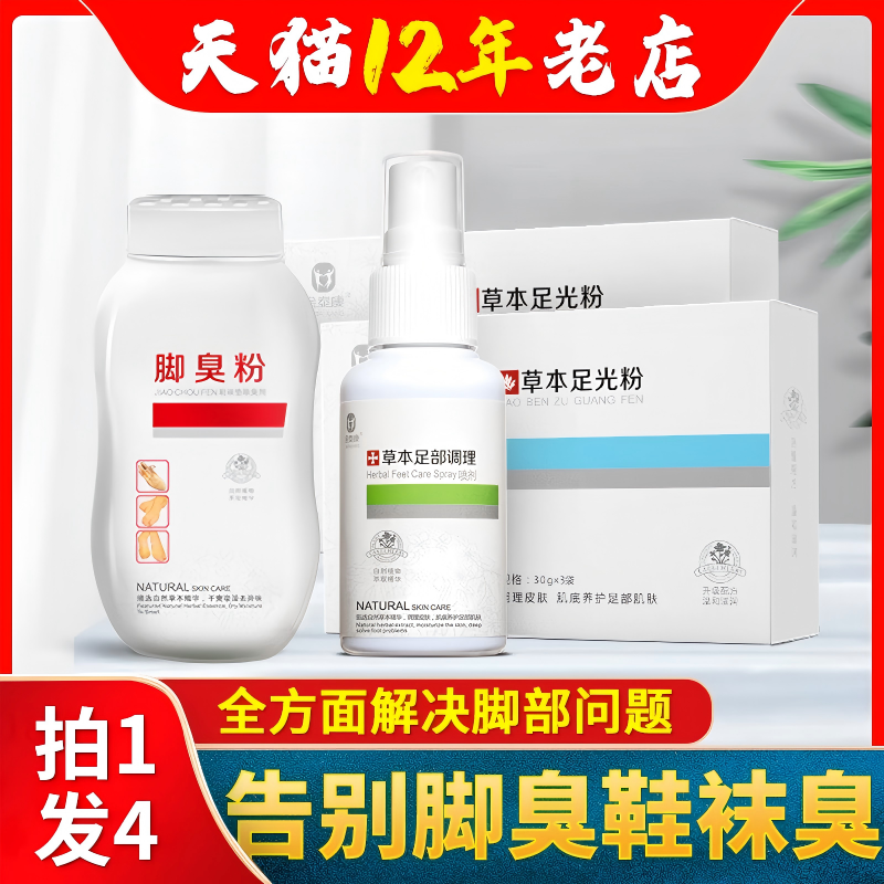 神器！去除汗脚除臭草本喷剂