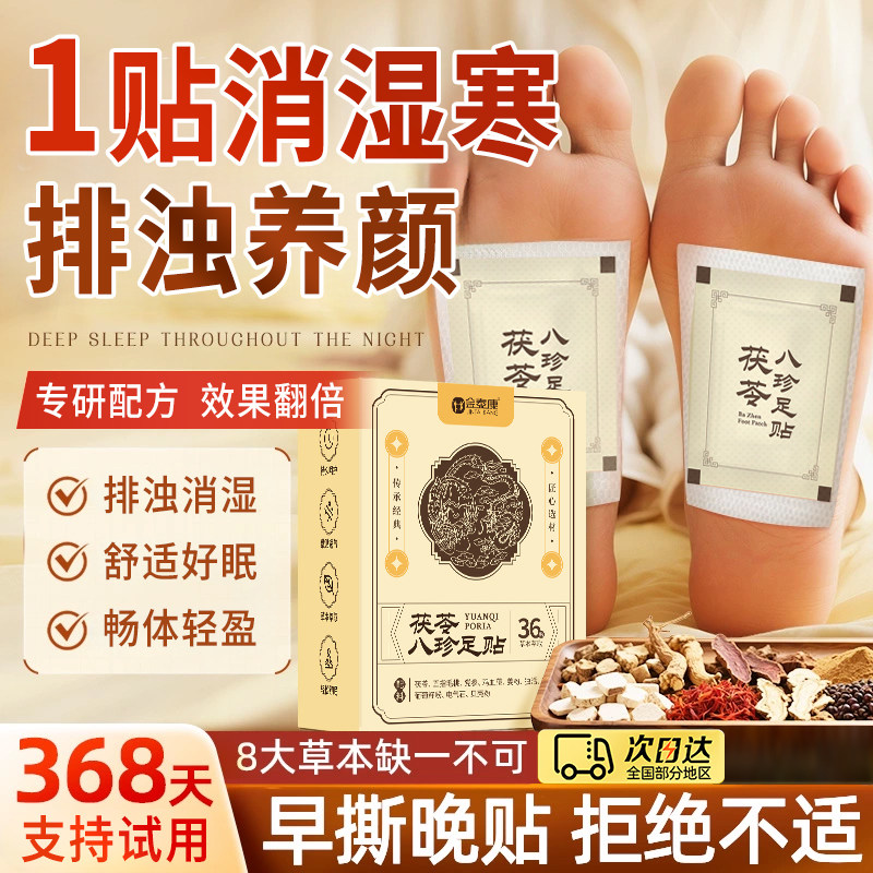 气茯苓八珍足贴排湿脚底贴男女通用祛湿寒养生贴足底贴官方正品