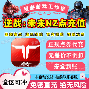 逆战：未来逆战手游端游点卷代充NZ点代充悦享卡充值正规免密充值