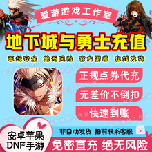地下城与勇士:起源手游国服点券充值手游DNF代充折扣648档198充值