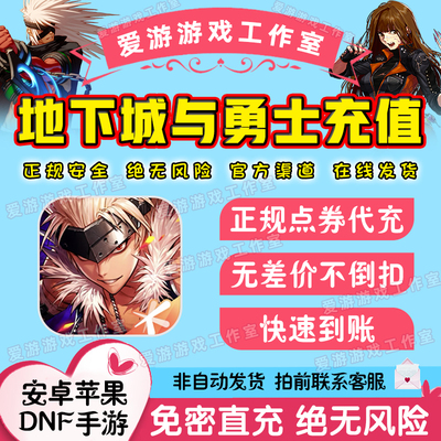 地下城与勇士:起源手游国服点券充值手游DNF代充折扣648档198充值