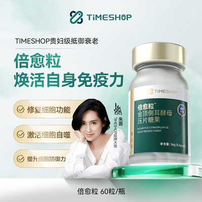 国产益生好21000TimeShop倍愈粒