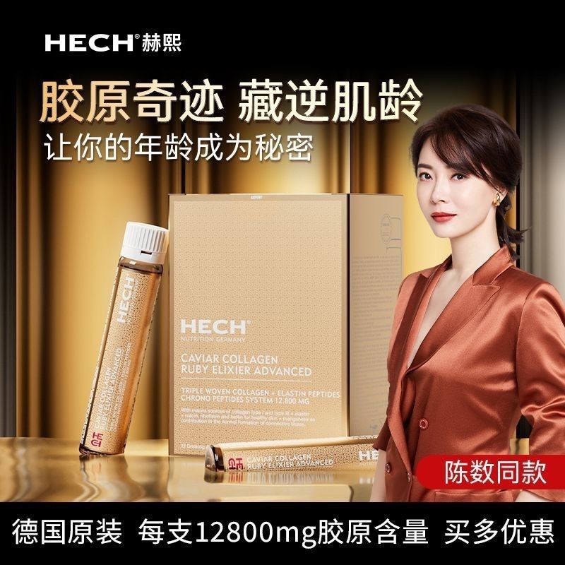 HECH赫熙 天然鱼子酱精华四重胶原蛋白肽饮组 12支/盒防伪 正品