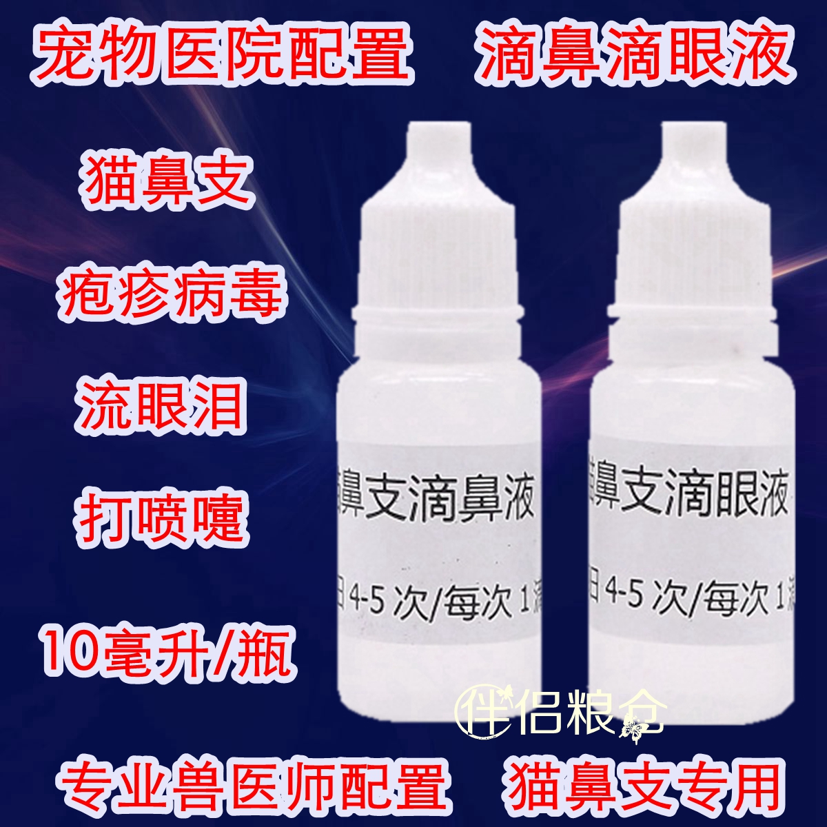 猫疱疹病毒/猫鼻支滴眼液/猫鼻支滴鼻液/猫鼻支滴眼液/10ml/瓶