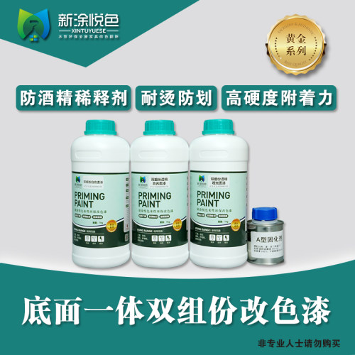 新涂悦色双组份底面一体水性改色漆 双组份水性改色漆 双组份面漆