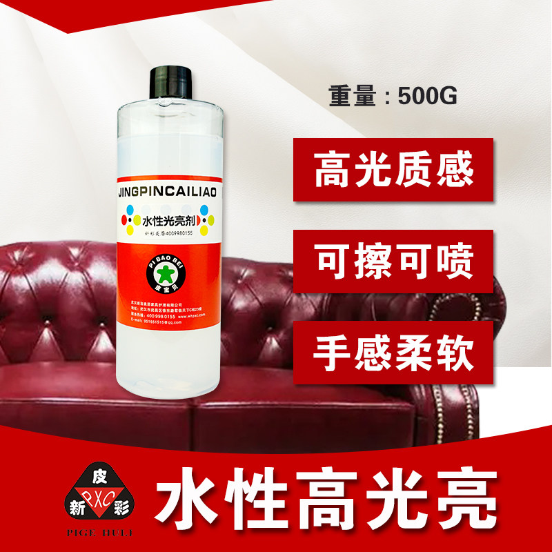 水性光亮剂 皮新彩 沙发维修皮革光亮剂 皮革上光养护剂 水性高光