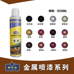 金属自喷漆 宜修克金属家具修补漆 金属拉丝漆 铝合金铜门自喷漆
