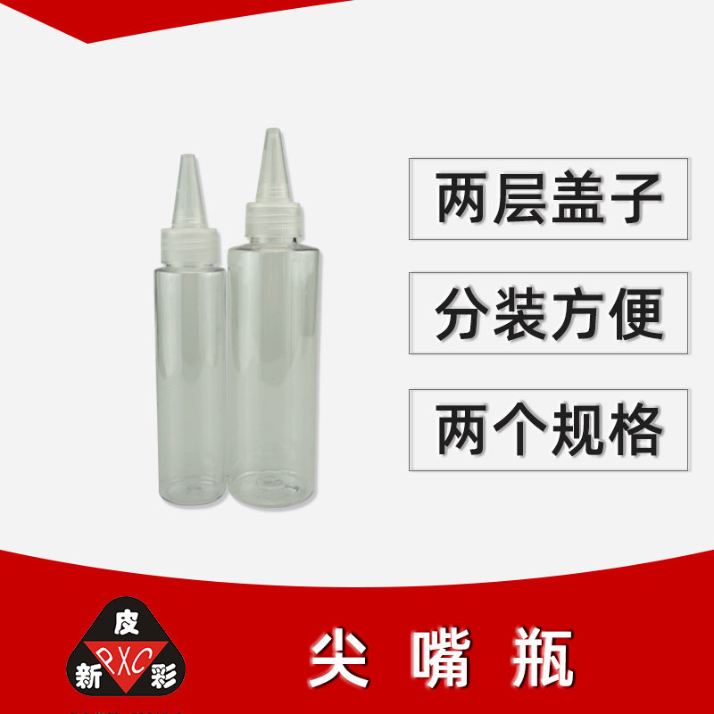 尖嘴瓶  皮新彩 色浆分装瓶 150克80克塑料瓶 油漆分装瓶带盖防漏图片