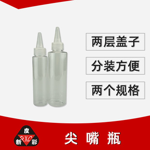 尖嘴瓶  皮新彩 色浆分装瓶 150克80克塑料瓶 油漆分装瓶带盖防漏