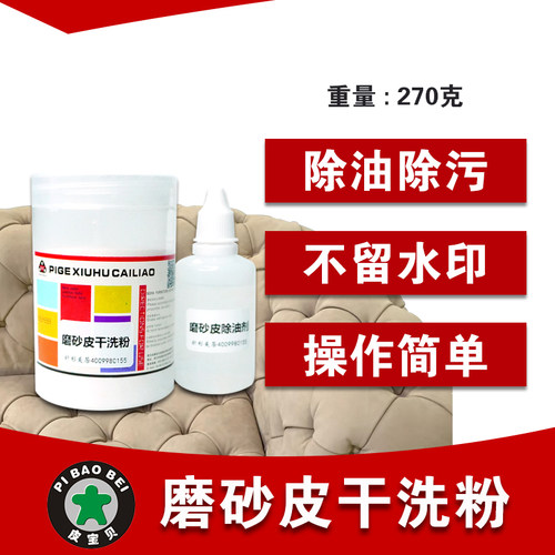 磨砂皮除油除污清洗材料 翻毛皮绒面皮麂皮沙发鞋面免水洗干洗粉 - 封面