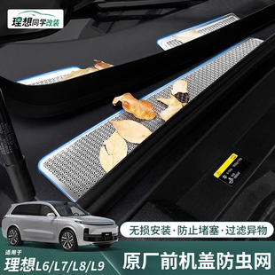 饰配件 理想L6L7L8L9机盖防虫网进气口保护盖防堵罩防尘防堵塞改装