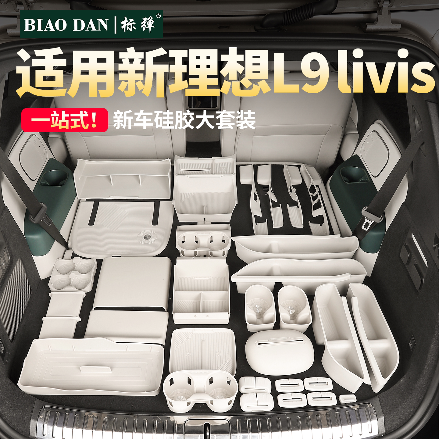 26款理想L9livis新车硅胶大套装