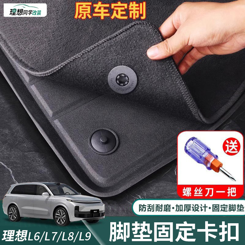 理想专用L6L7L8L9脚垫固定卡扣