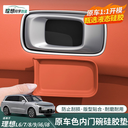 理想汽车~硅胶内门拉手防护垫