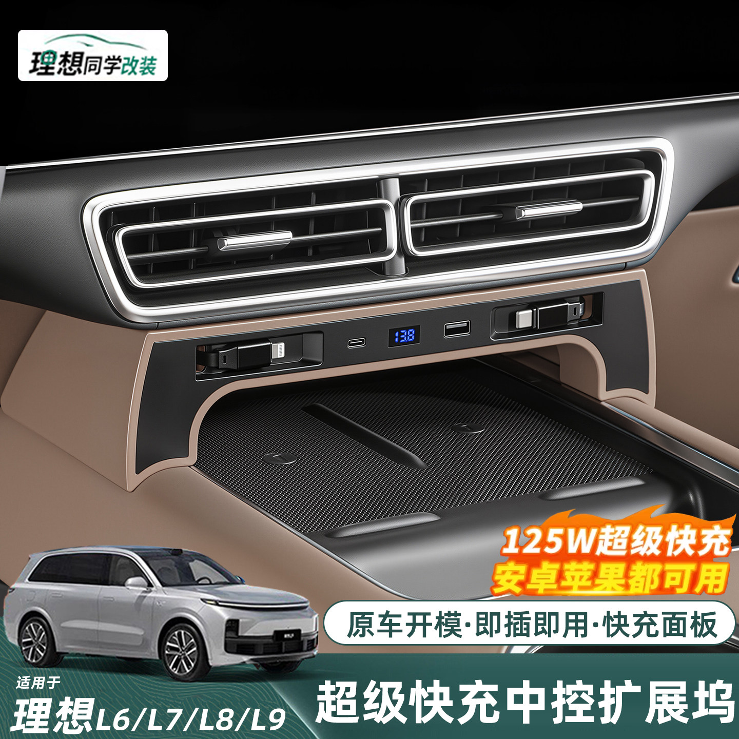 适用焕新版理想L6L7L8L9车载充电器中控拓展坞多功能扩展配件用品