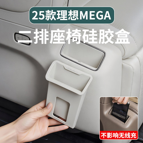 理想MegaHome二排座椅硅胶储物盒
