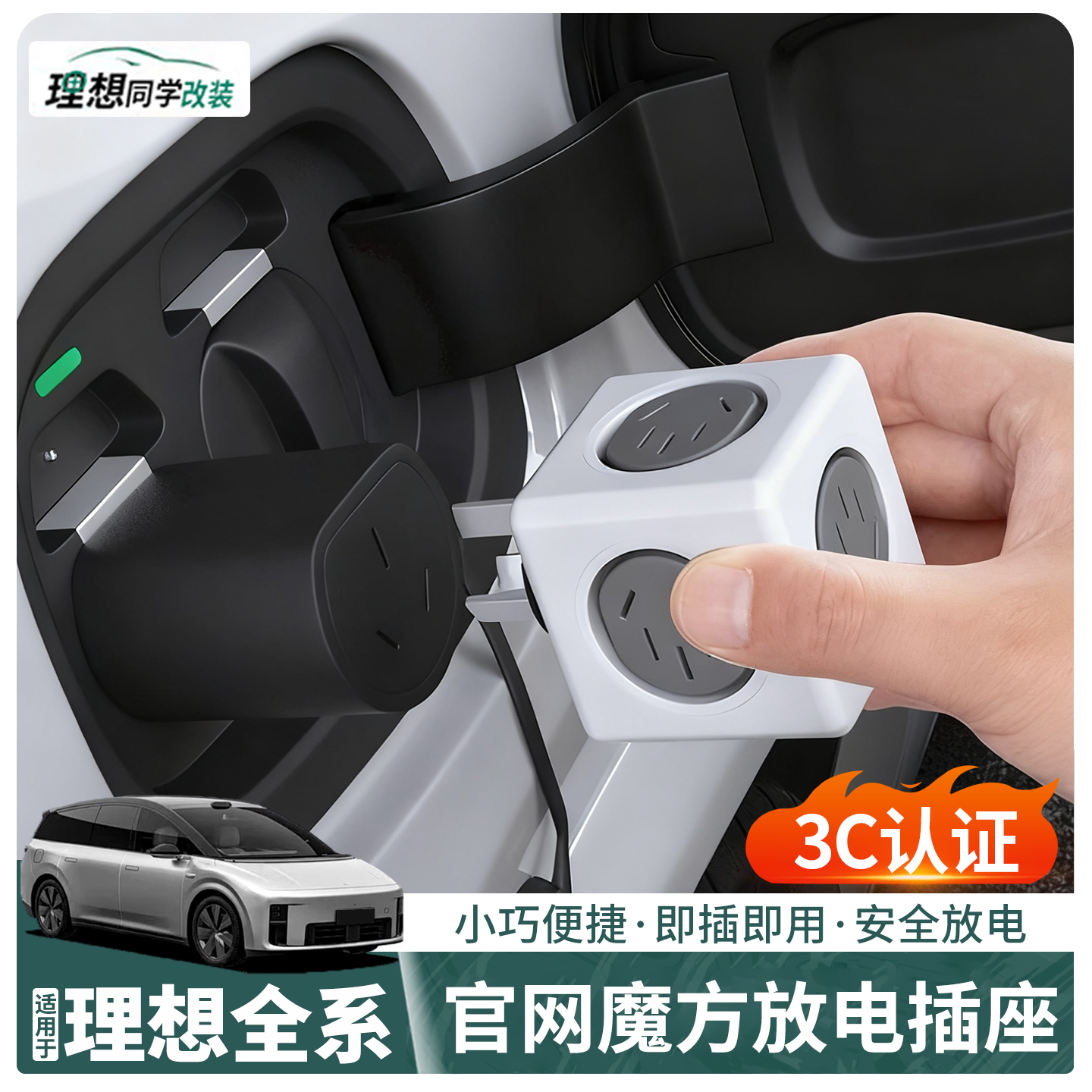 理想汽车~魔方放电头插座排插