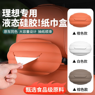 纸巾袋配件 理想L6L7L8L9车载纸巾盒汽车内饰用品硅胶抽纸盒包挂式