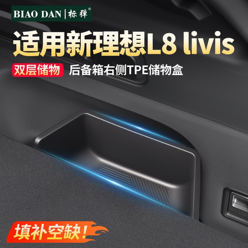 理想L8livis后备箱右侧TPE储物盒