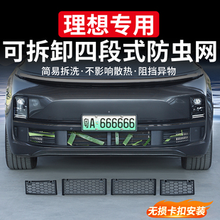理想i6i8L6L7L8L9专用防虫网前脸中网三段式 防尘保护罩可拆卸配件