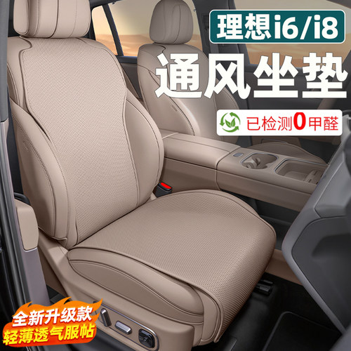 理想i8i6专用坐垫通风透气纳帕皮
