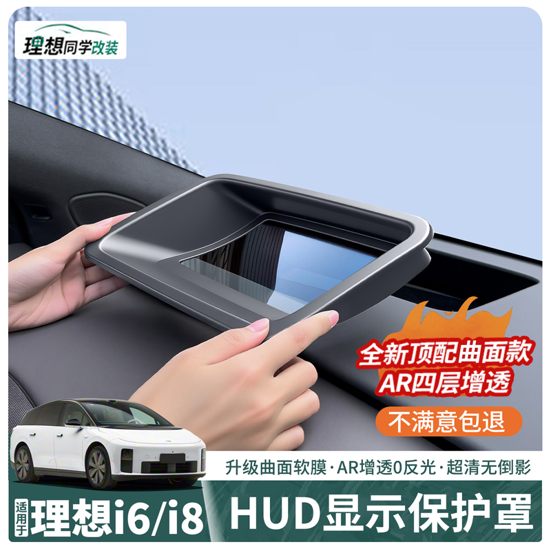 理想i6/i8抬头显示保护罩HUD防尘
